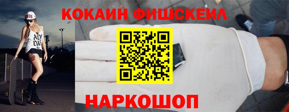 Кокаин Fish Scale Советск